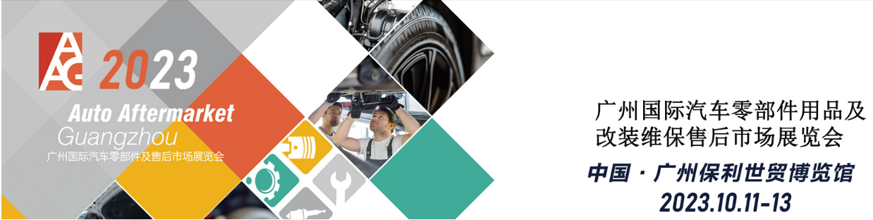 广州国际汽车零部件及售后市场展览会.png 广州国际汽车零部件及售后市场展览会.png