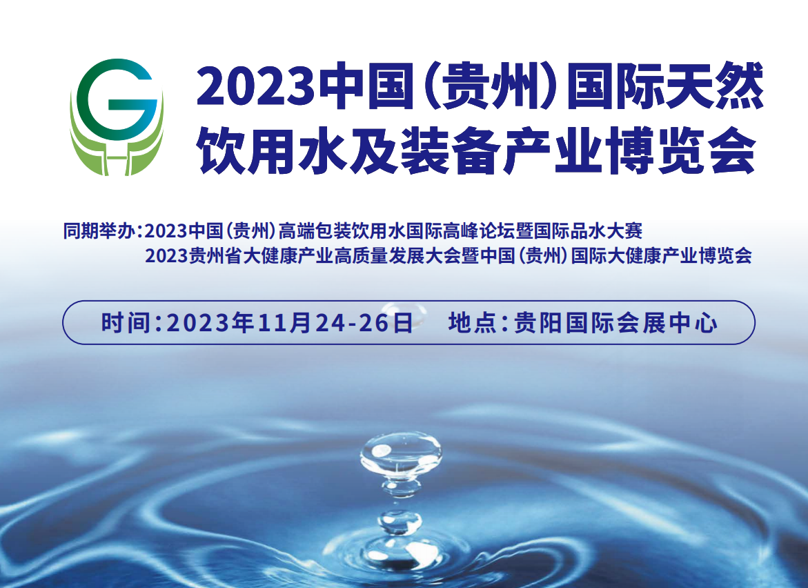 2023贵州水标题.png 2023贵州水标题.png