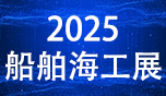 2025烟台国际船舶与海洋工程装备博览会