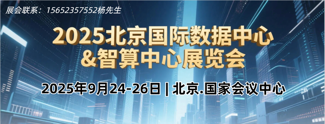 智算中心展览会 (2).png 智算中心展览会 (2).png