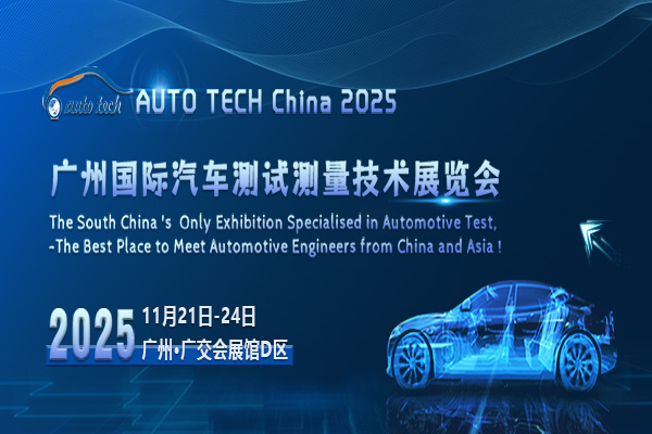 汽车测试测量技术展--（600<em></em>x400）.jpg