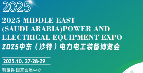 沙特电力展2.png 沙特电力展2.png