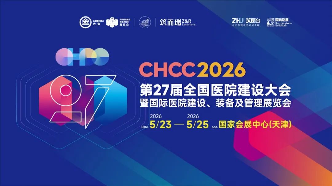 welcome CHCC2026第27届全国医院建设大会【医院景观规划设计展区】