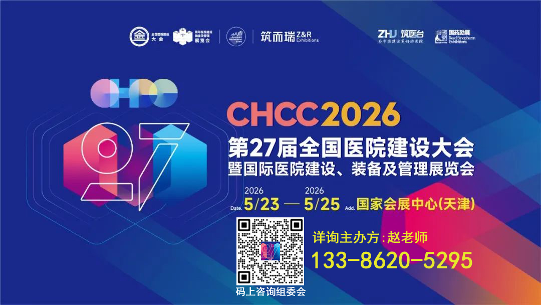 welcome CHCC2026第27届全国医院建设大会【医院文化及标识设计展区】