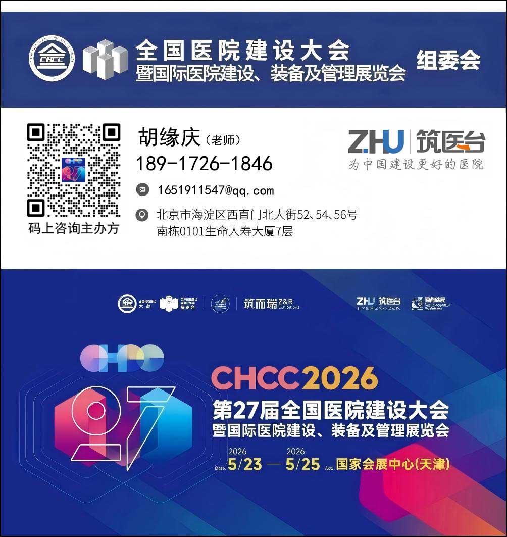 CHCC2026第27届全国医院建设大会【主办方报名电话】