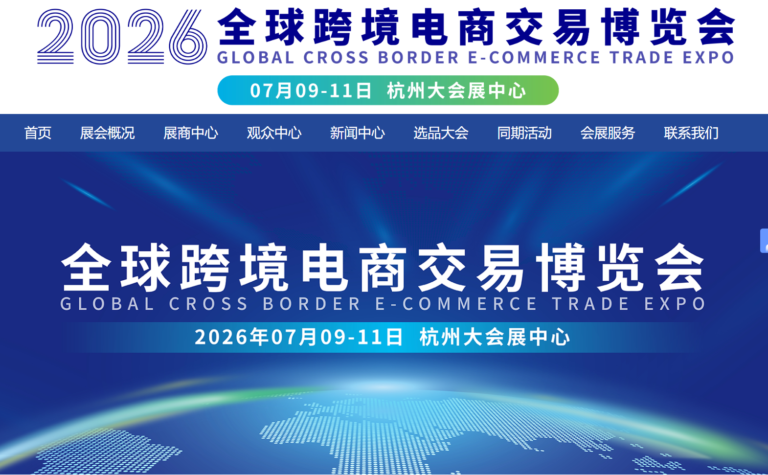 2026杭州全球跨境电商交易博览会