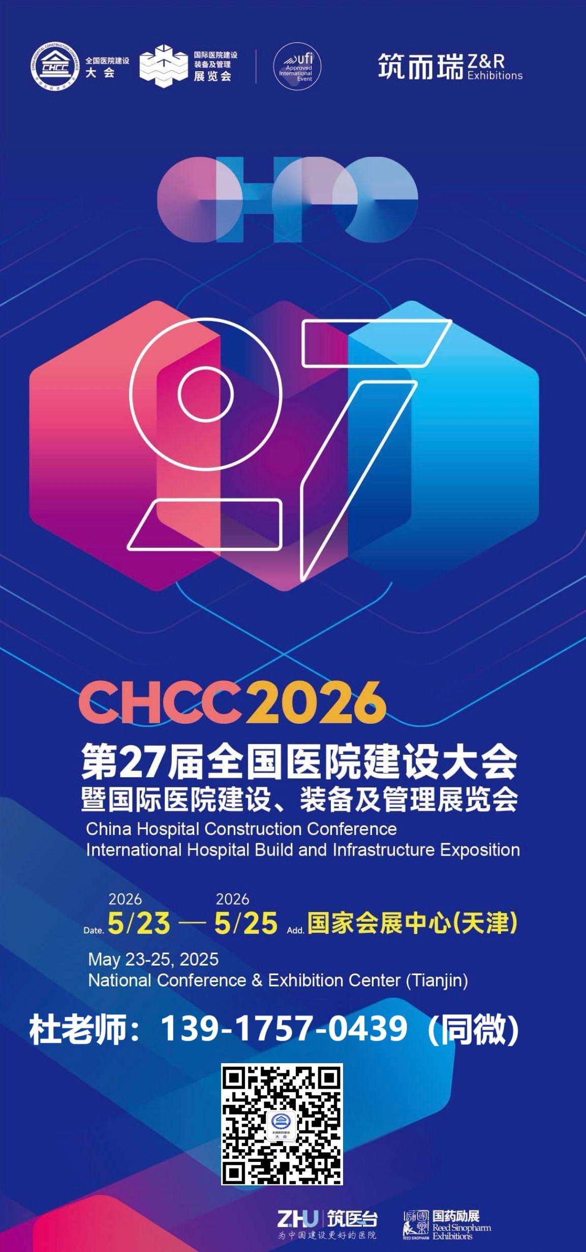 CHCC2026第27届全国医院建设大会【天津医院室内装饰设计展览会】