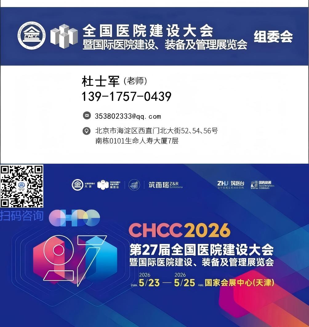 CHCC2026第27届全国医院建设大会【天津医院装配式卫生间展览会】