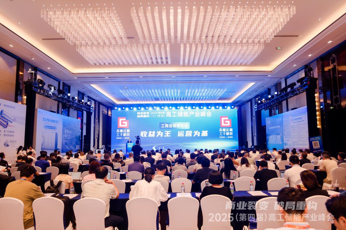 天正电气亮相高工储能峰会，共话储能升维