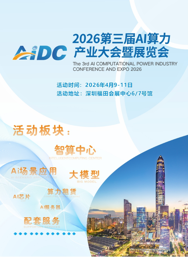 2026第三届AI算力产业大会暨展览会