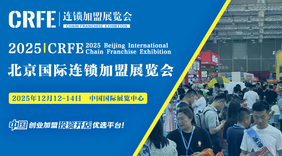 2025CRFE北京连锁加盟展：12月12-14日开启华北创
