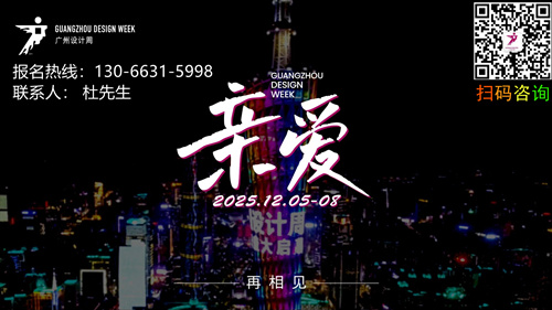 GZDW2025广州设计周暨设计产业展览会【参展收费公布】