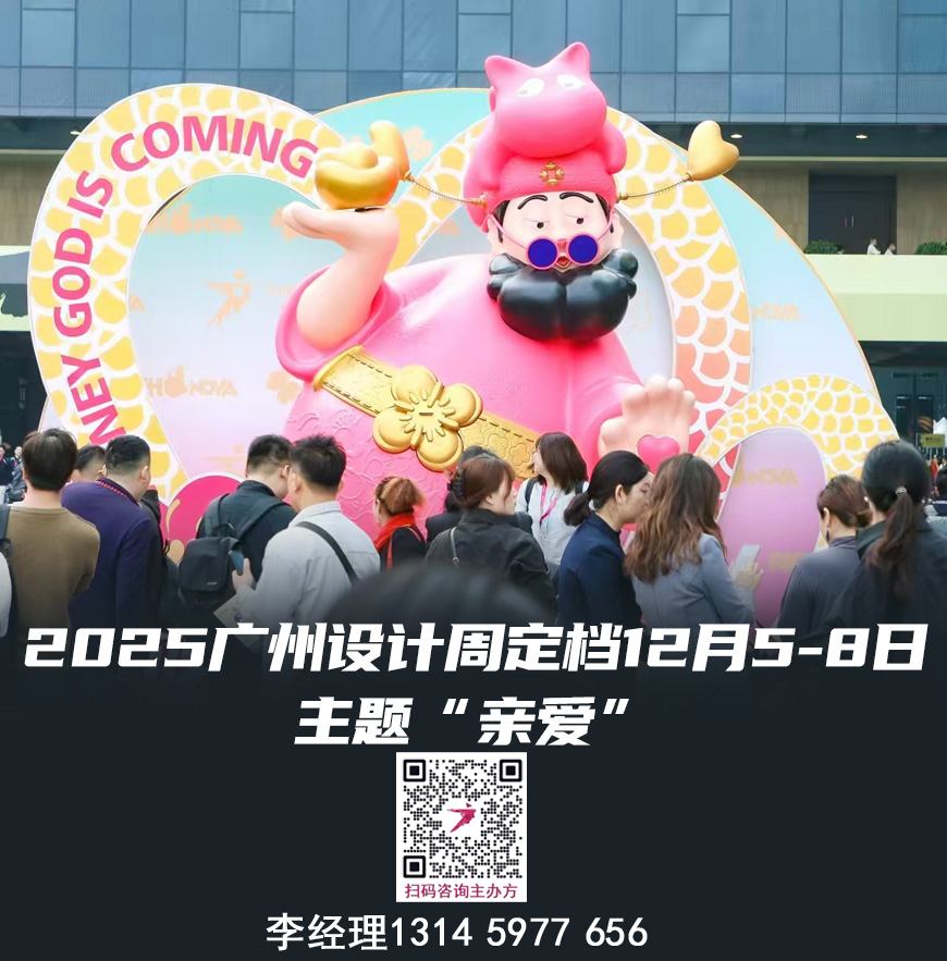 亲爱相见|2025广州设计展《共聚设计产业盛会》