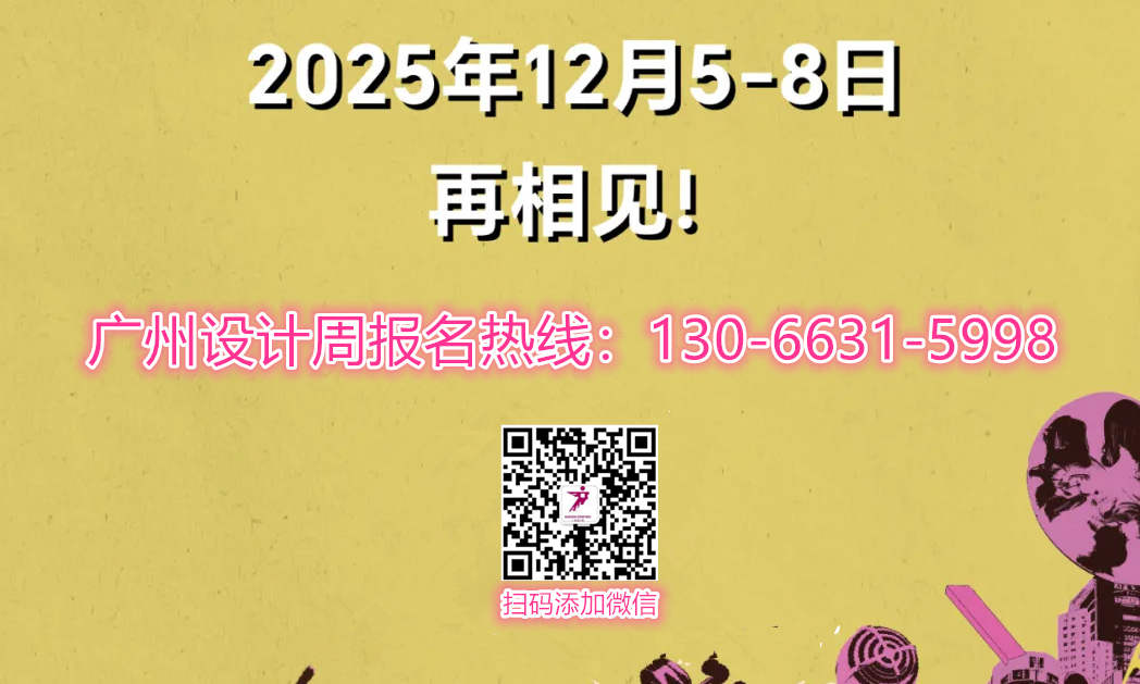 亚洲设计产业第一规模展｜2026广州设计周（广州门窗五金展览会）报名电话