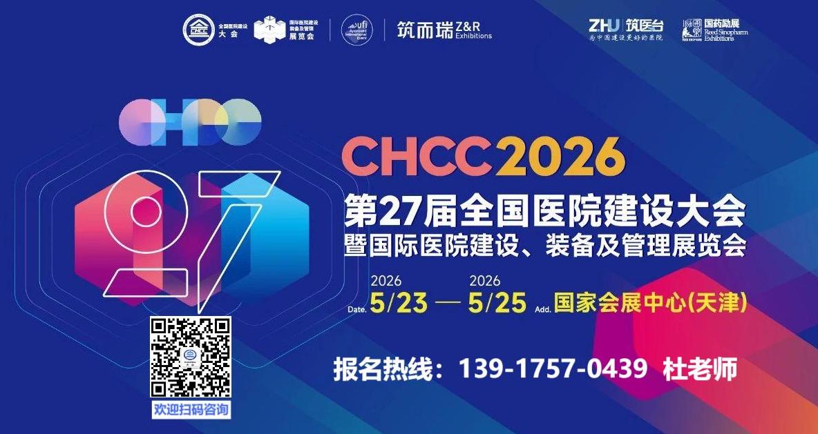 官方发布 2026全国医院建设大会暨医院建设工程 EPC总承包解决方案展区（展位预定）