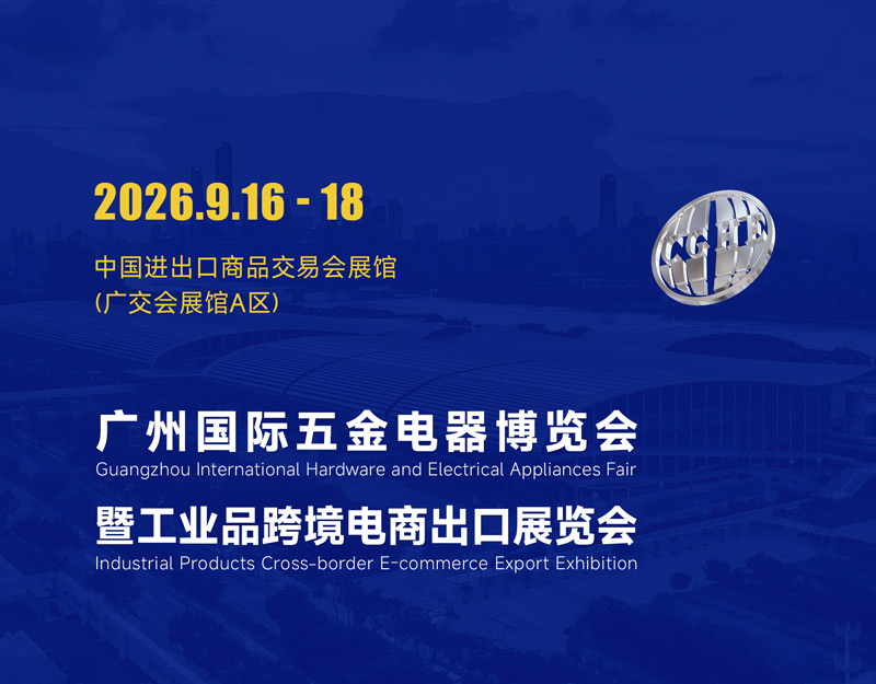 2026广州国际五金电器博览会暨工业品跨境电商出口展览会