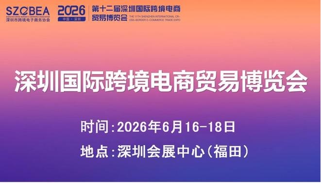 2026第九届616全球跨境电商节暨第十二届深圳国际跨境电商贸易博览会