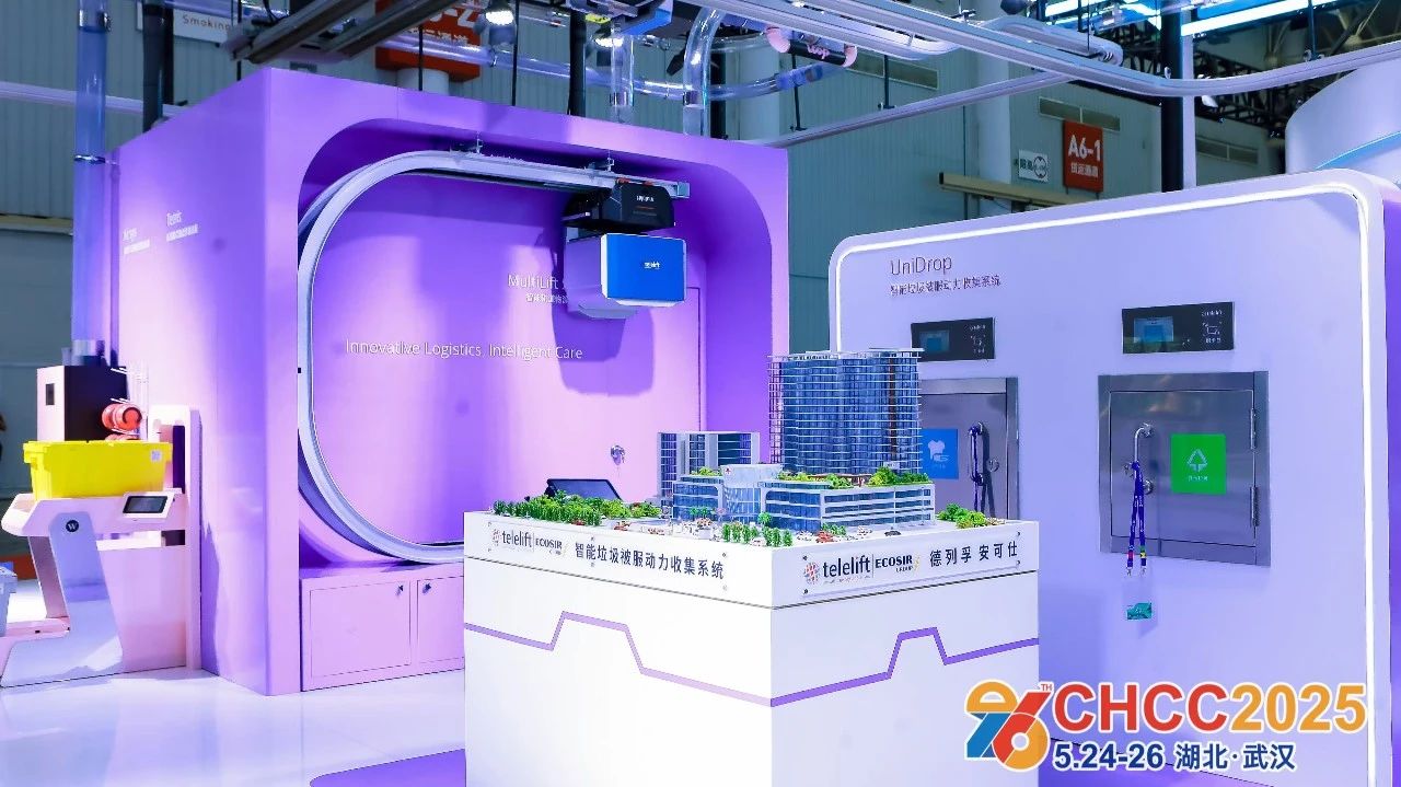 官方邀请函|2026全国医院建设大会「CHCC医院垃圾与被服智能收集系统展」