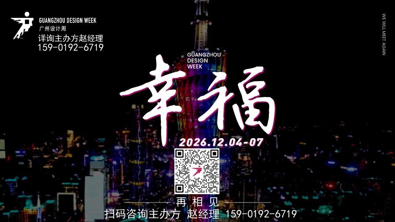 2026灯光照明展2026广州设计周定档时间:2026年12月4-7日!