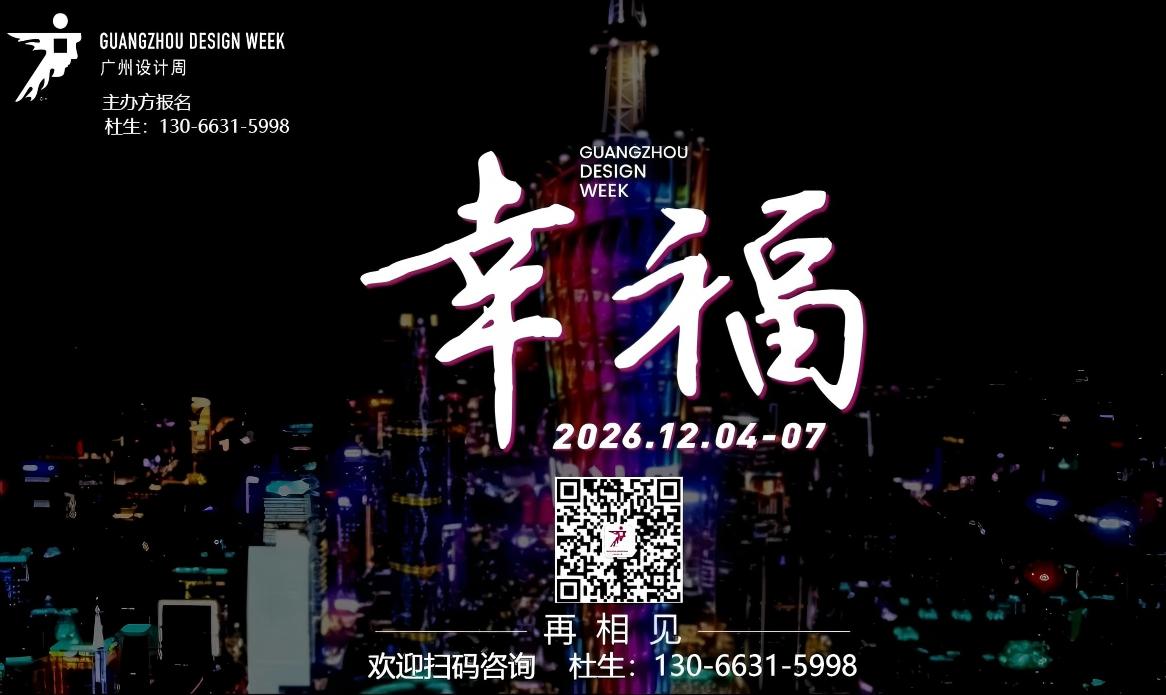 2026最大设计展12月登陆广州 招商热线：130-6631-5998