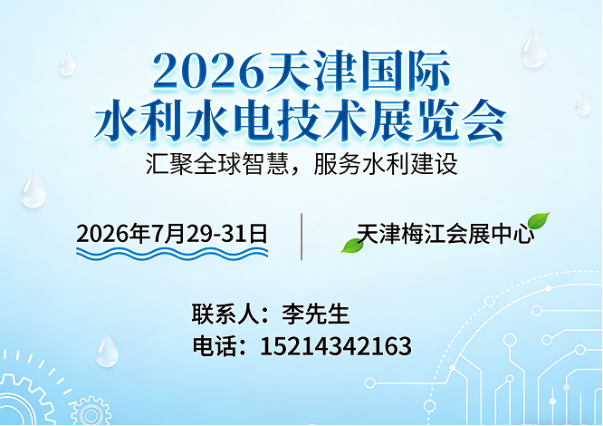 2026天津国际水利水电技术展览会【全新上线】