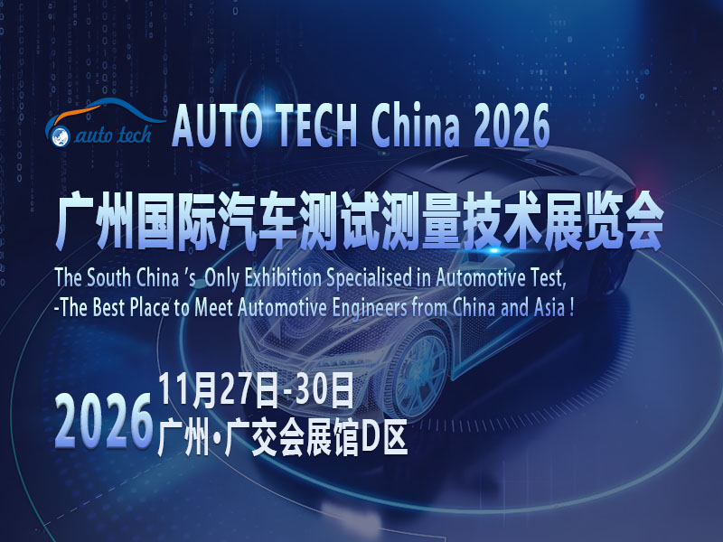 汽车测试技术迭代加速，2026广州展会解码行业升级新路径