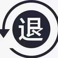 高能投资怎么样？可以能退，申请退款流程公布！ 已退费！