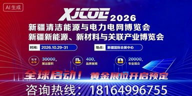 新疆清洁能源与电力电网博览会：聚绿能之力，筑丝路新章