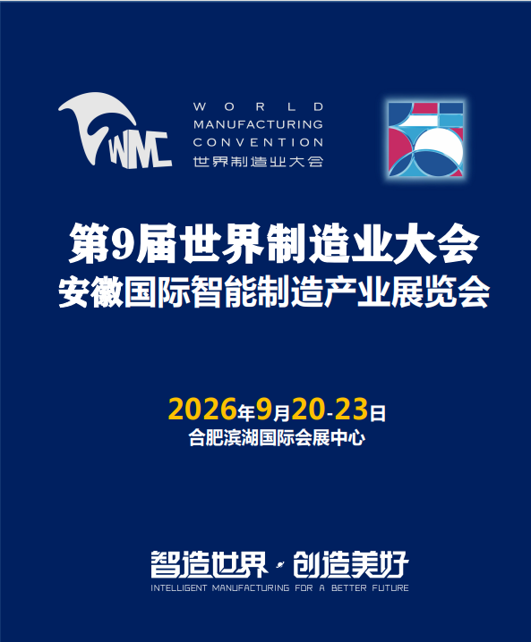 2026第六届世界制造业大会暨低空经济无人机展览会