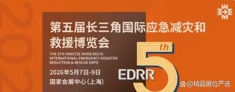 2026第五届长三角国际应急减灾和救援博览会（EDRR 2026）综合救援装备展、安全防护装备展