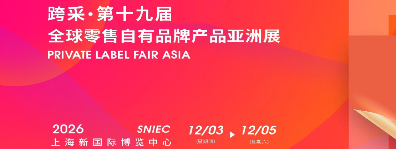 2026第19届全球零售自有品牌产品亚洲展PLF